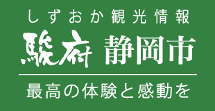 【公式】静岡のおすすめ観光スポット／駿府静岡市～最高の体験と感動を