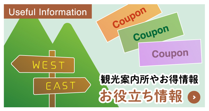 観光案内所やお得情報　お役立ち情報