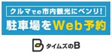 タイムズ２４株式会社（サービス名称：タイムズのB）