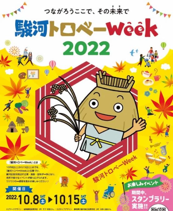 駿河トロべーWeek 2022