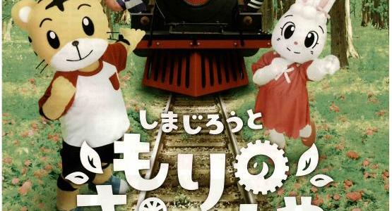 しまじろうコンサート 「しまじろうと もりの きかんしゃ」
