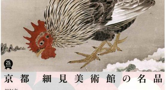 京都 細見美術館の名品 ―琳派、若冲、ときめきの日本美術―