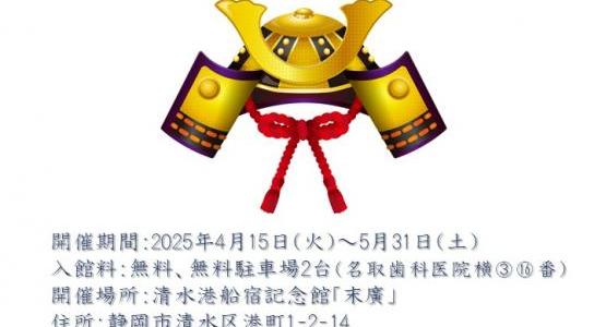 静岡市清水港船宿記念館「末廣」鯉・端午の節句飾り展