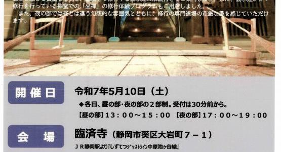 臨済寺 特別拝観と修行体験