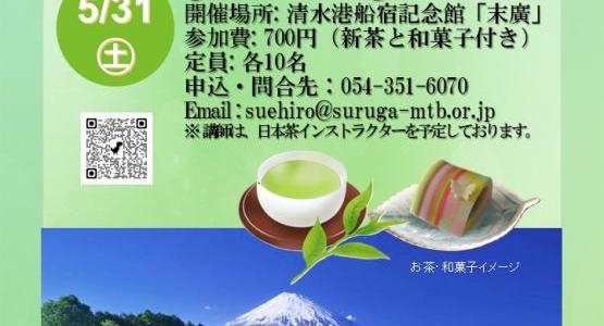 静岡市清水港船宿記念館「末廣」企画イベント：新茶を味わう