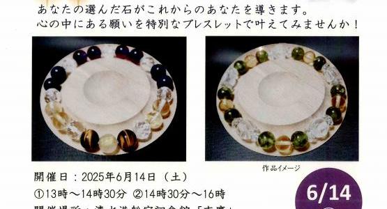静岡市清水港船宿記念館「末廣」企画イベント：パワーストーンブレスレット作り