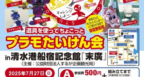 プラモたいけん会 in 清水港船宿記念館『末廣』