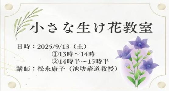 静岡市清水港船宿記念館「末廣」企画イベント：小さな生け花教室