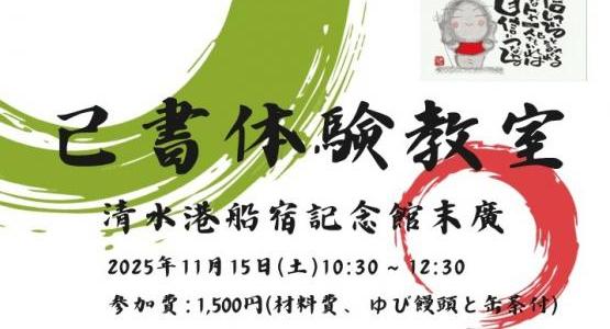 船宿末廣企画イベント：己書体験教室　※己書展示も同時開催