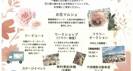 清水港フラワーフェスタ2025