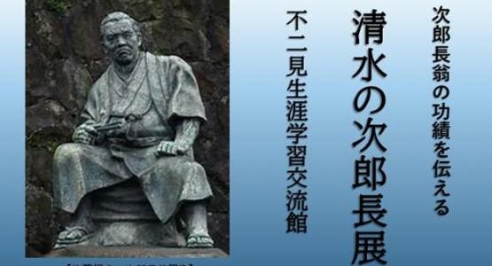 次郎長翁の功績を伝える「清水の次郎長展」