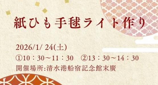 静岡市清水港船宿記念館「末廣」紙ひも手毬ライト作り