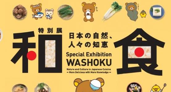 知ると、もっとおいしい。『和食展しずおか』　清水マリンビル、フェルケール博物館にて開催中！