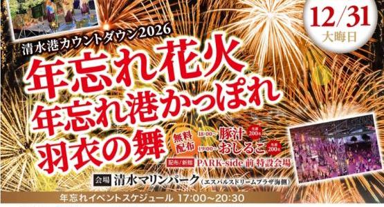 【12月31日開催】清水港カウントダウン2026