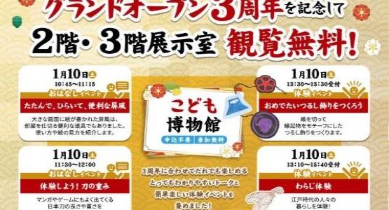 【1月11日限定】静岡市歴史博物館グランドオープン3周年記念・観覧料無料!
