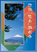 認識「駿府」靜岡市