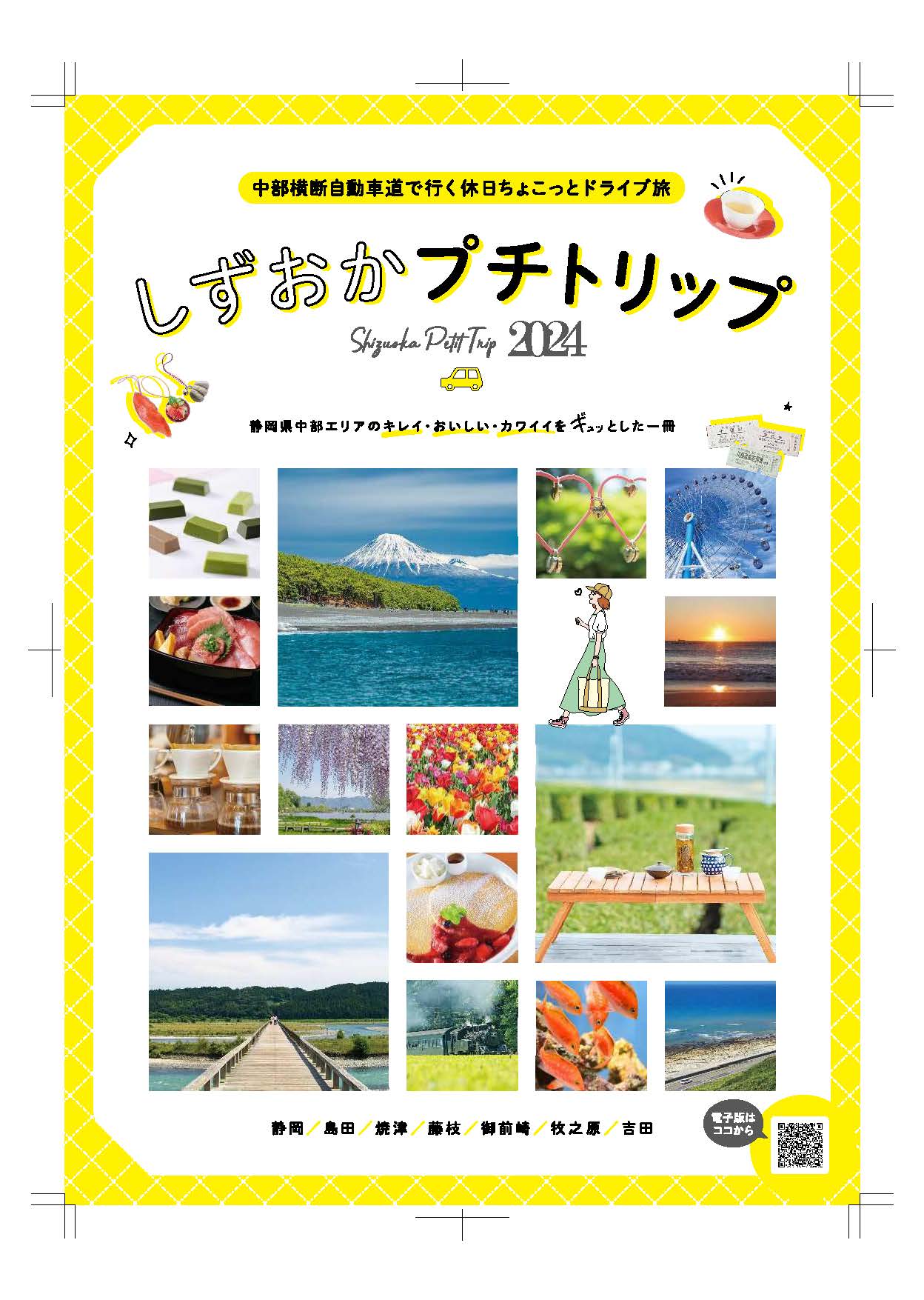しずおかプチトリップ