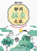 しずおかしるたび（繁体字）