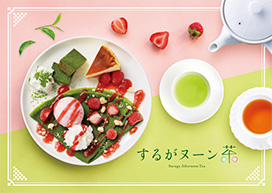 するがヌーン茶