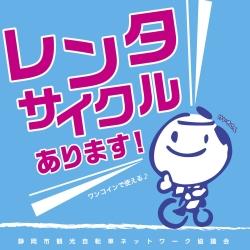 レンタサイクルをご利用ください！