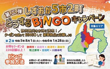 しずおか5市2町どうするBINGOキャンペーン実施中！！　～静岡観光をお得に満喫！　クーポンを使ってBINGOして豪華景品に応募しよう！～