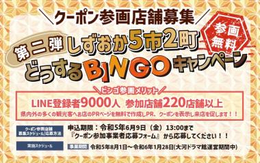 【どうするBINGO　クーポン参画事業者募集！！】