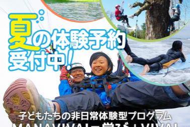静岡を体験！遊びつくそう！MANAVIVA！
