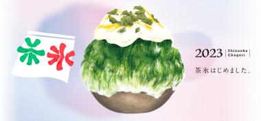 今年も茶氷はじめました。