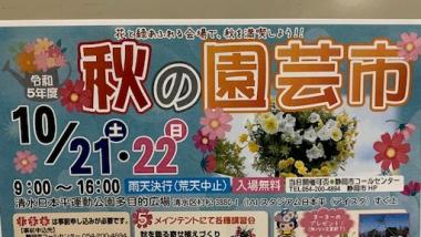 花と緑あふれる秋の園芸市が開催されます！
