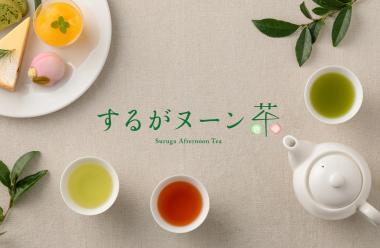 静岡茶とスイーツのペアリングを楽しむアフタヌーンティー「するがヌーン茶」プロジェクトがはじまります。