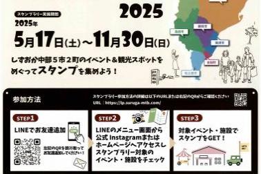 しずおか中部5市2町 どこいく！？イベントスタンプラリー2025