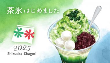 茶氷、今年も7月1日スタート！