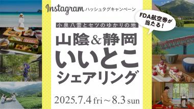 ～小泉八雲とセツのゆかりの地～ 「山陰＆静岡 いいとこシェアリング」Instagramキャンペーン