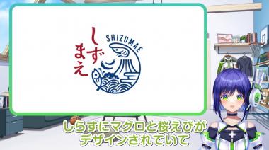 VTuber「葵わさび」ちゃんが新作動画を公開！「しずまえ」の魅力に迫る！