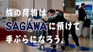 SAGAWA手荷物預かりサービスのご案内