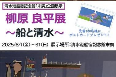「柳原良平展～船と清水～」 in 清水港船宿記念館『末廣』