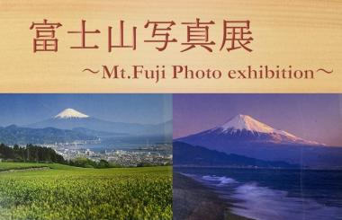 富士山写真展