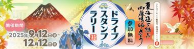 東海道で結ぶ御宿場印めぐり　ドライブスタンプラリー開催！