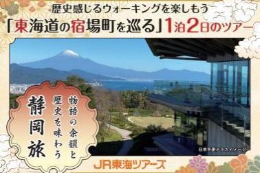 歴史感じるウォーキングを楽しもう　「東海道の宿場町を巡る」１泊２日のツアー 申込受付中！
