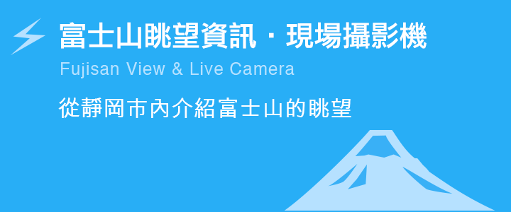 富士山眺望資訊・現場攝影機