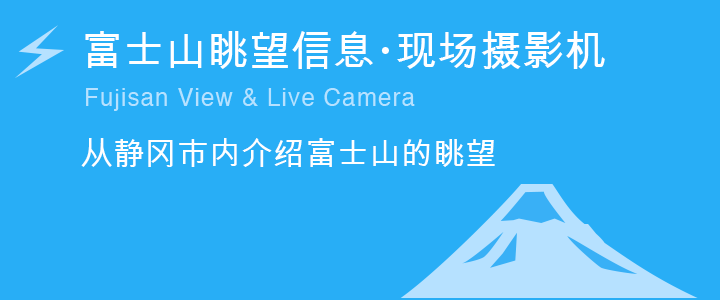 富士山眺望信息・现场摄影机