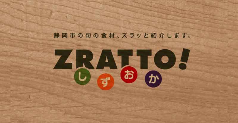 ZRATTO! しずおか