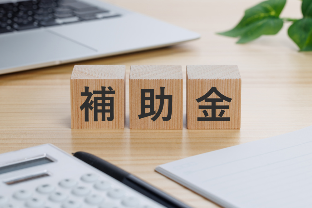 補助金について