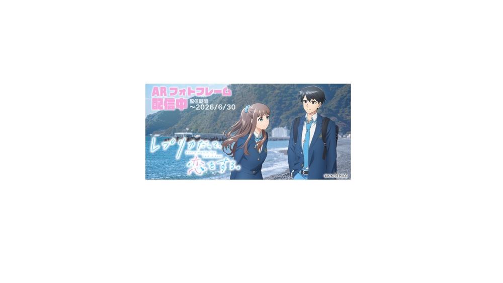 【注目！】アニメ「レプリカだって、恋をする。」×静岡市のコラボレーション企画を開催