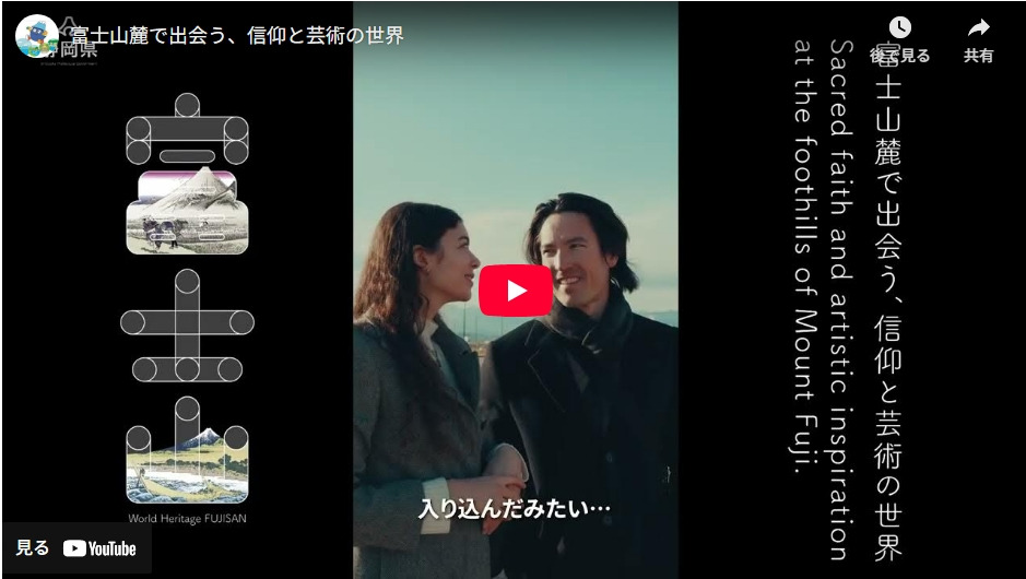 富士山麓を巡り、”信仰”と”芸術”に触れる旅へ。ショートムービー公開中！