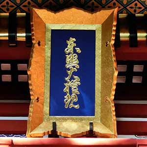 久能山東照宮博物館蔵