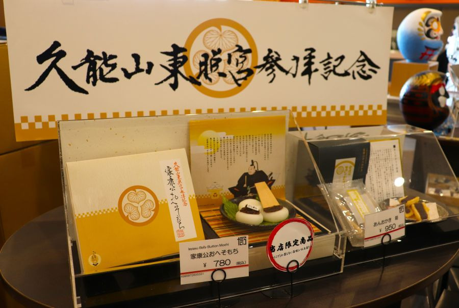 家康のへそもち