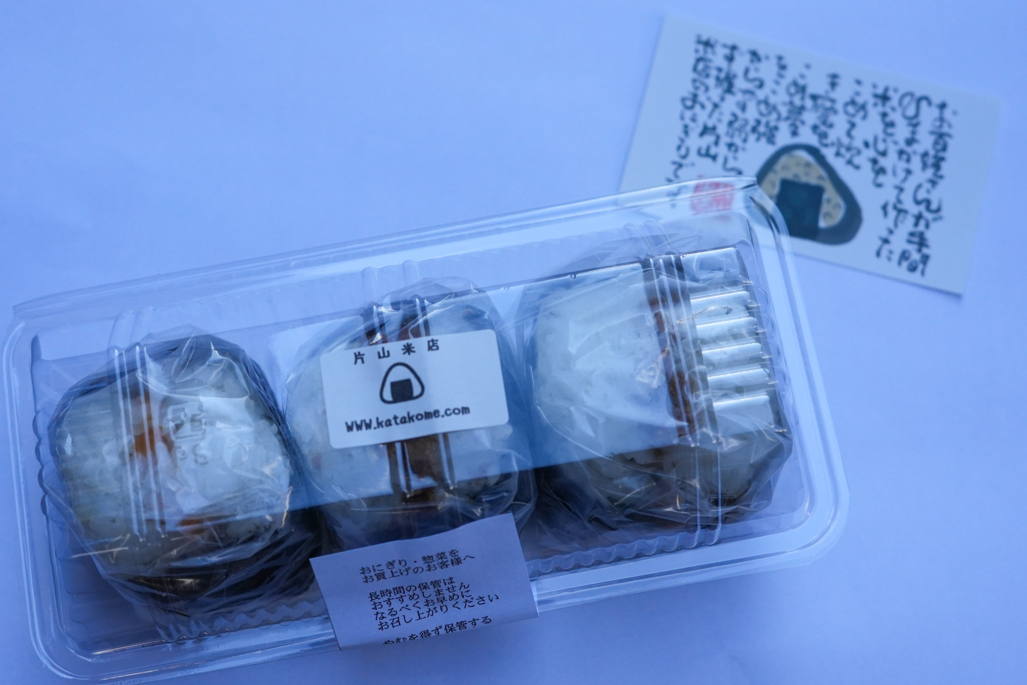 片山米店で購入したおにぎり