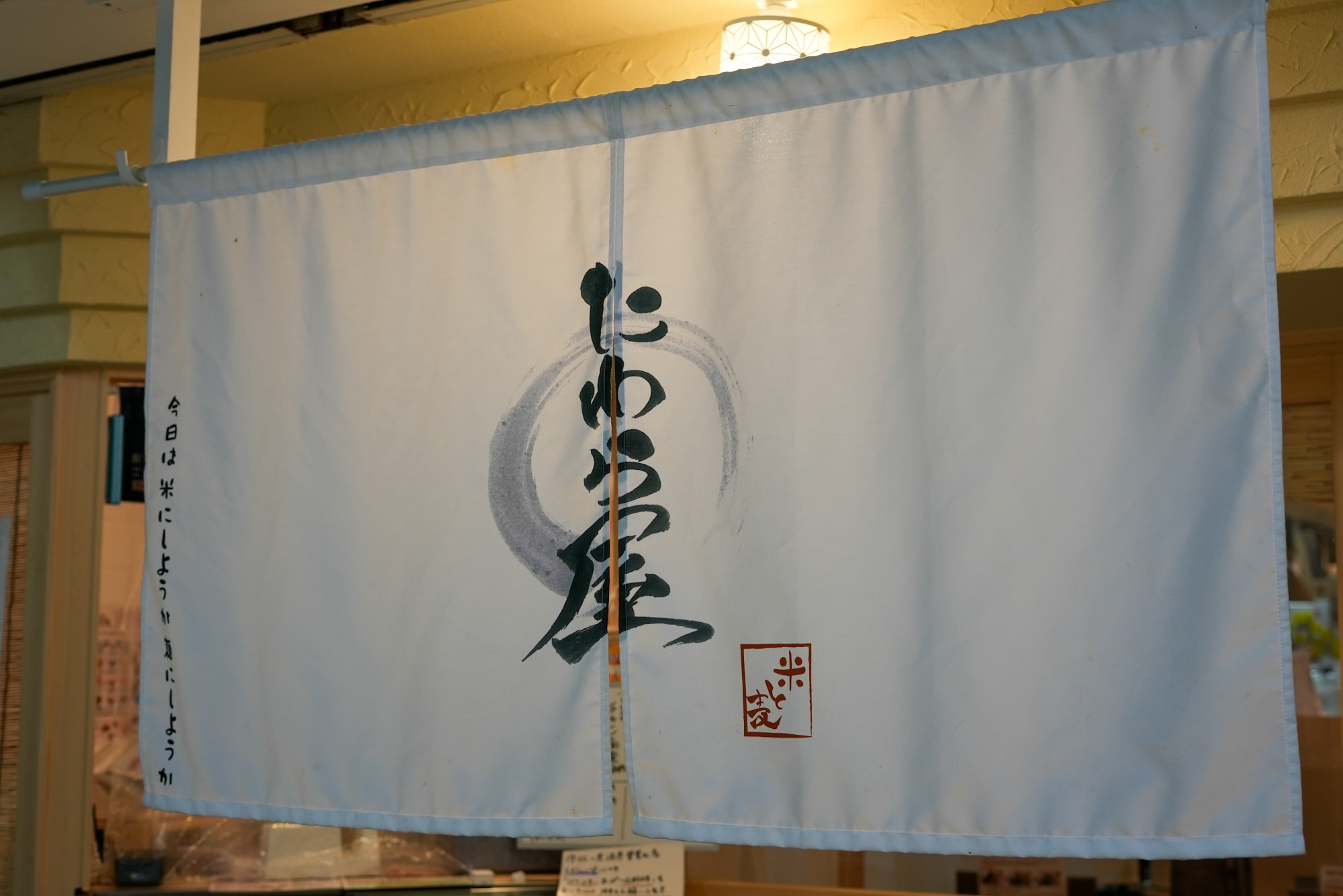 「米と麦 たわら屋 静岡駅地下店」のれん