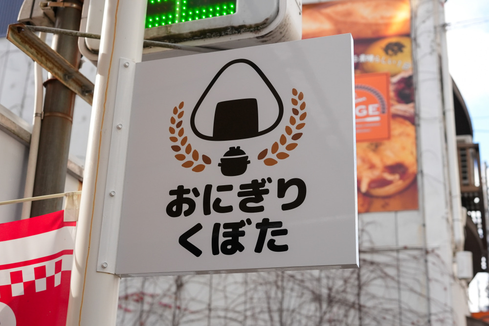 おにぎり くぼた　基本情報